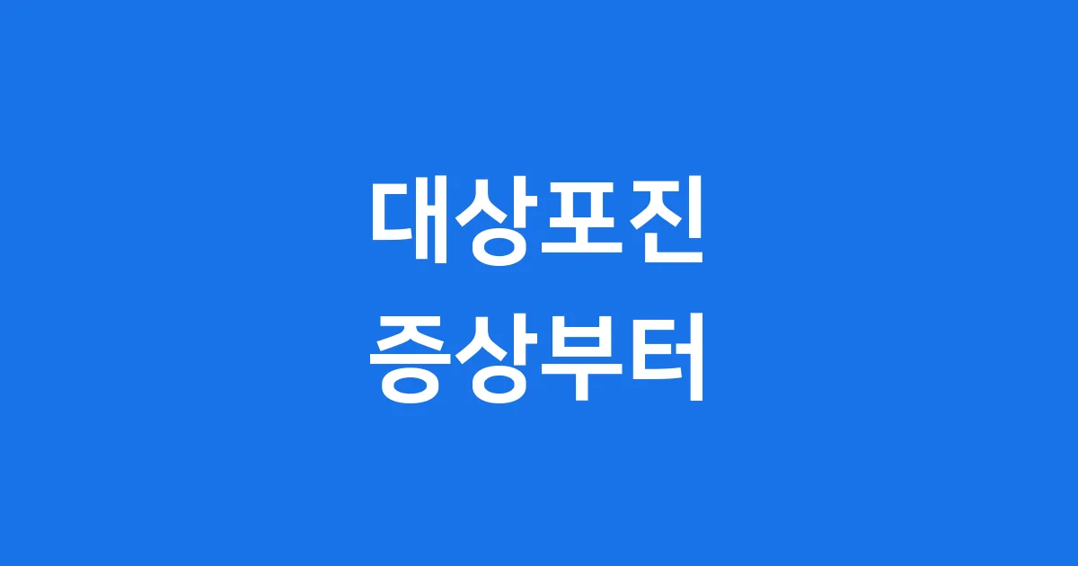 대상포진 원인과 증상, 예방 총정리